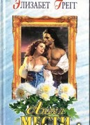 Ангел мести