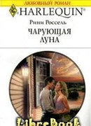 Чарующая луна