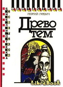 Древо тем. Книга замыслов