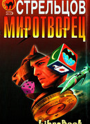 Миротворец