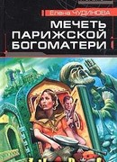 Мечеть Парижской Богоматери