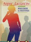 Миллион за выстрел