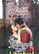 Надменный лорд