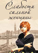 Слабости сильной женщины