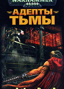 Адепты Тьмы