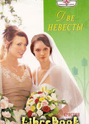 Две невесты