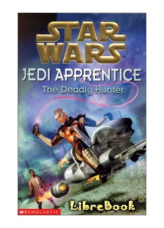 книга Ученик Джедая-11: Смертельная охота (Jedi Apprentice 11: Deadly Hunt) 04.01.13