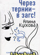 Через тернии – в загс!