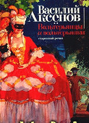 Вольтерьянцы и вольтерьянки