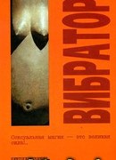 Вибратор