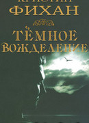 Темное вожделение