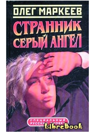 книга Цена посвящения: Серый Ангел 04.01.13