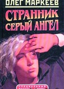 Цена посвящения: Серый Ангел