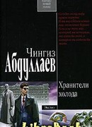 Хранители холода