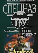 Кодекс разведчика