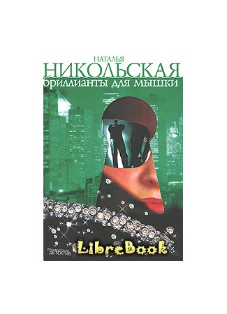 книга Бриллианты для мышки 04.01.13