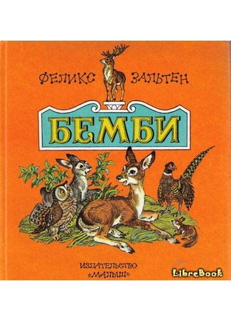 книга Бэмби (Bambi, a Life in the Woods: Bambi. Eine Lebensgeschichte aus dem Walde) 04.01.13