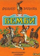 Бэмби (Bambi, a Life in the Woods: Bambi. Eine Lebensgeschichte aus dem Walde)