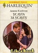 Услуга за услугу