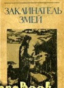 Заклинатель змей