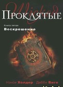 Воскрешение