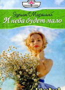 И неба будет мало