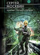 Контакт третьей степени