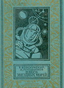 Плеск звездных морей (с иллюстрациями)