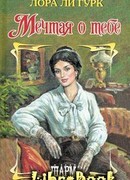 Мечтая о тебе