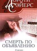 Смерть по объявлению