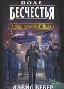 Поле бесчестья