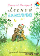 Лесной плакунчик (рис. Сутеева)