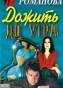 Дожить до утра