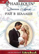 Рай в шалаше