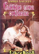 Сладкие слова соблазна