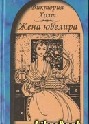 Жена ювелира