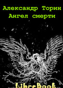 Ангел смерти