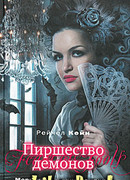 Пиршество демонов