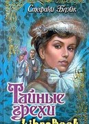 Тайные грехи