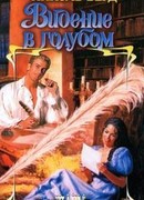 Видение в голубом