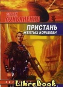 Пристань желтых кораблей