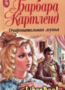 Очаровательная лгунья