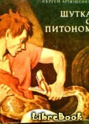 Шутка с питоном