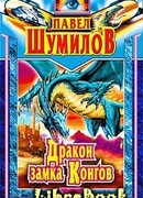 Дракон замка Конгов