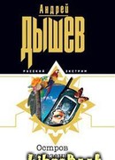 Остров невезения