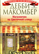 Магазинчик на Цветочной улице