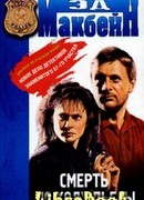 Смерть по ходу пьесы