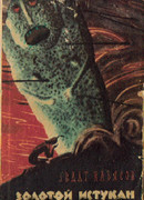 Золотой истукан