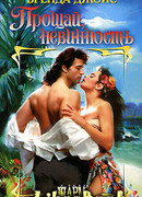 Прощай, невинность!