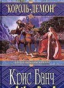 Король-Демон